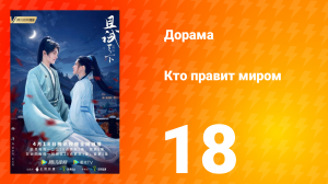 Кто правит миром 1 сезон 18 серия