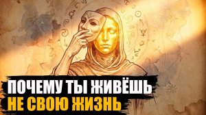ЭТО НЕ ТВОЯ ЖИЗНЬ. Почему всё что ты делаешь - это ЧУЖОЙ СЦЕНАРИЙ?