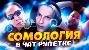 ФАУНДЕР СОМОЛОГИЯ В ЧАТ РУЛЕТКЕ│БЫДЛО В ЧАТ РУЛЕТКЕ│ЯЙЦО 2.0│ПРИКОЛЫ│FAUNDER @ФАУНДЕР