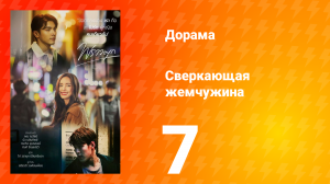 Сверкающая жемчужина 1 сезон 7 серия