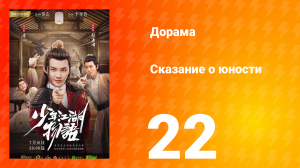 Сказание о юности 1 сезон 22 серия