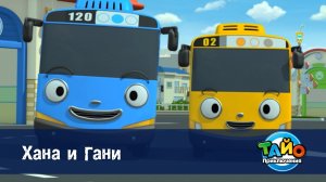 Приключения Тайо, 1 сезон, 10 серия. Хана и Гани