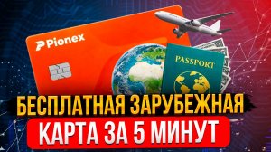 КАК ОФОРМИТЬ БЕСПЛАТНУЮ ЗАРУБЕЖНУЮ КАРТУ ЗА 5 МИНУТ