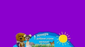 Плашка с добрым утром малыши карусель берите кому надо [get.gt]