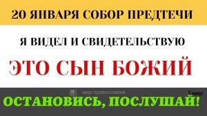 20 января «Я не знал Его». Почему Иоанн Креститель утверждал, что не был знаком с Иисусом