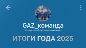 ИТОГИ 2025 ГОДА