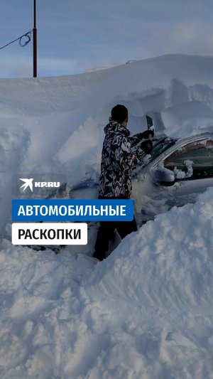 Жители Камчатки откапывают автомобили из снега