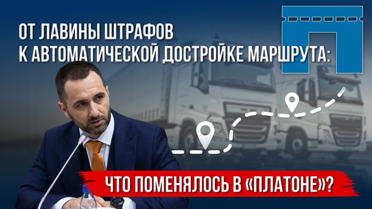 От лавины штрафов к автоматической достройке маршрута: что поменялось в «Платоне» в 2025? смотреть онлайн