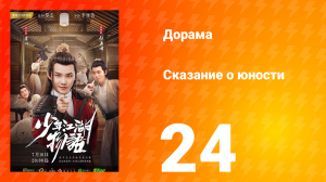 Сказание о юности 1 сезон 24 серия