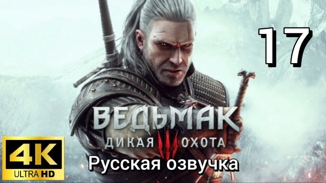 Ведьмак 3: Дикая Охота. Семнадцатая серия. Русская озвучка смотреть онлайн