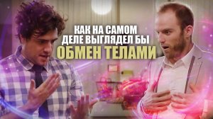 Поменяться телами