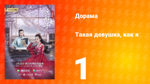 Такая девушка, как я 1 сезон 1 серия