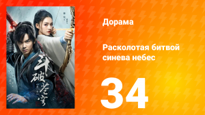 Расколотая битвой синева небес 1 сезон 34 серия