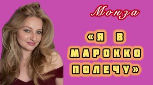«Я в Марокко полечу» МОНЗА
