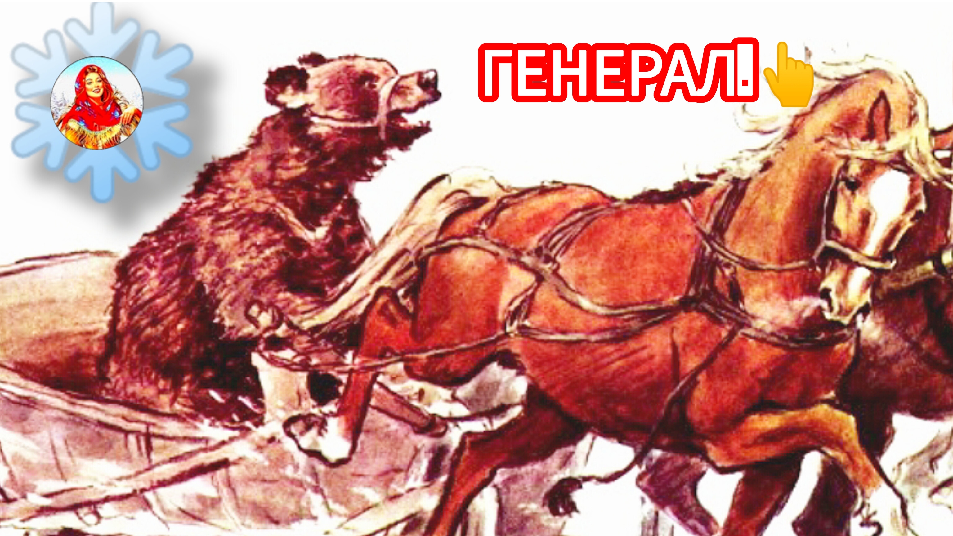 "генерал Топтыгин . Н. Некрасов смотреть онлайн