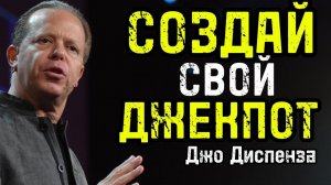 Эффект НАБЛЮДАТЕЛЯ: Создай ДЖЕКПОТ из НИОТКУДА! (Квантовая Физика РАБОТАЕТ!) | Джо Диспенза