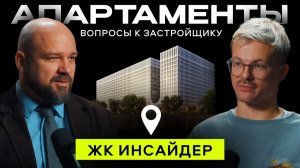 ЖК Инсайдер — покупать ли апартаменты в 2026? Лизинг, обзор, сравнение с квартирами | застройщик РКС