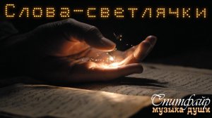 Слова-светлячки. Нейро-клип. Блюз