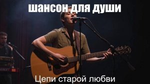 Шансон для души|ШАНСОН|Цепи старой любви