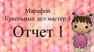 Марафон #Кукольных_дел_мастер4 Отчет1 Участник 14