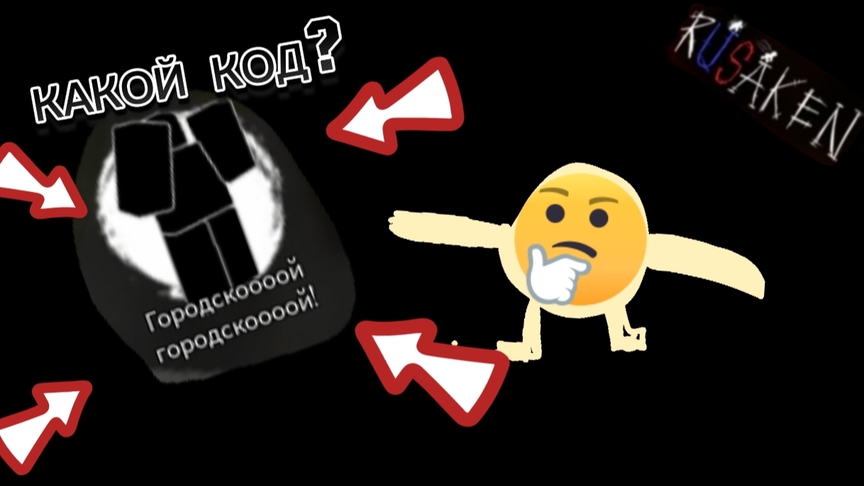 КАКОЙ КОД НА ЭМОЦИЮ "ГОРОДСКОООЙ ГОРОДСКОООЙ" ? В RUSAKEN ROBLOX (эмоцию можно купить в магазине!!) смотреть онлайн