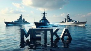 Мир Кораблей - METKA