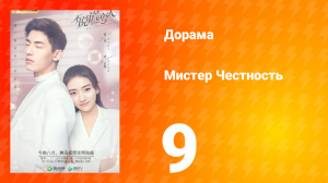 Мистер честность 1 сезон 10 серия