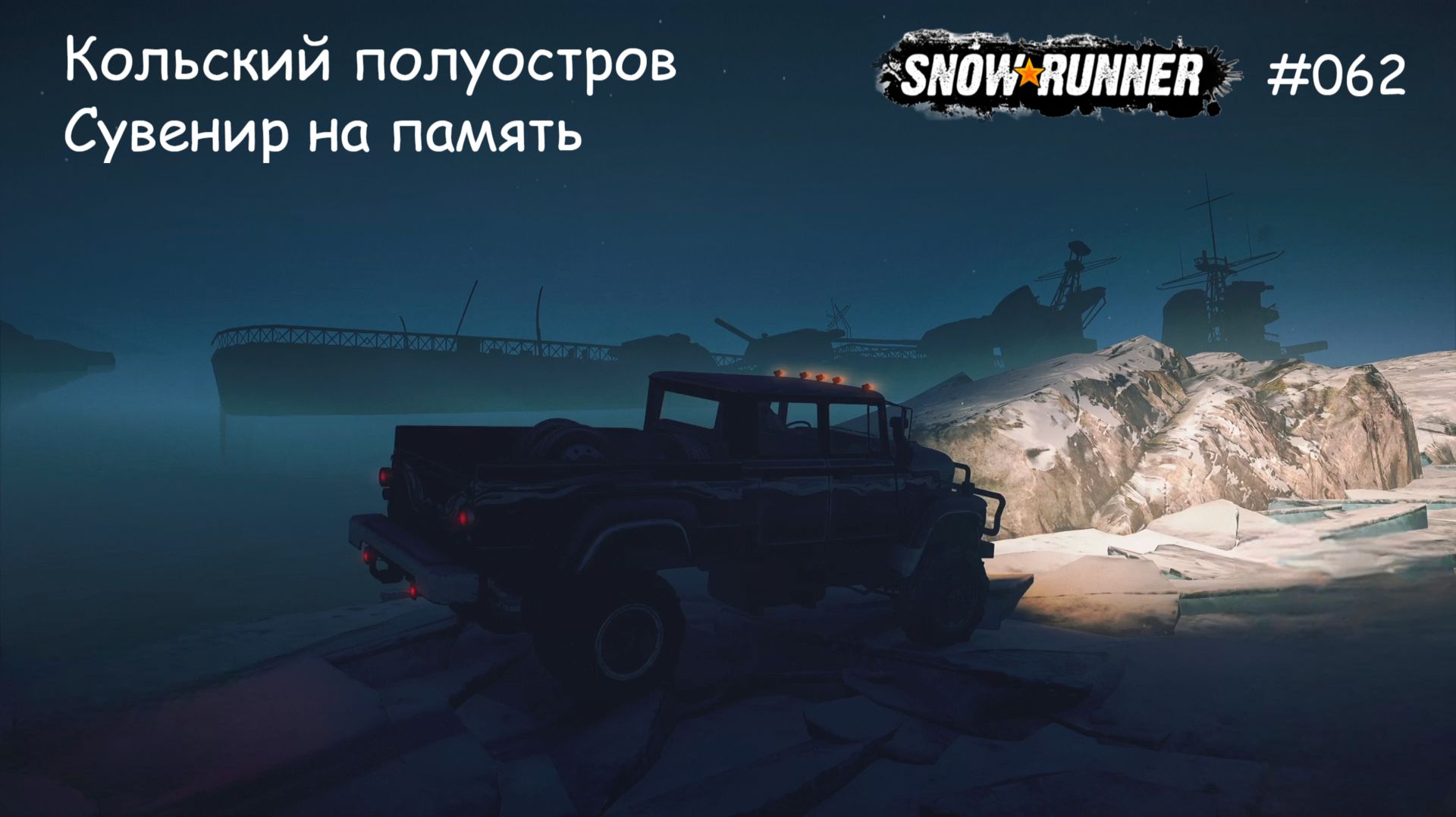 SnowRunner Кольский полуостров Сувенир на память смотреть онлайн