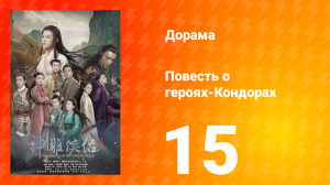 Повесть о героях-Кондорах 1 сезон 15 серия