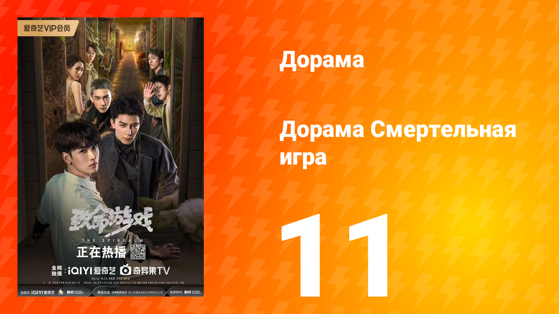 Смертельная игра 1 сезон 11 серия смотреть онлайн
