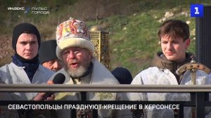 Севастопольцы празднуют Крещение в Херсонесе