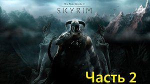 The Elder Scrolls V Skyrim - прохождение часть 2