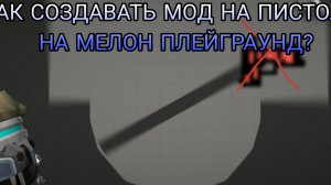 КАК СОЗДАВАТЬ МОДЫ НА ПИСТОЛЕТЫ В МЕЛОН ПЛЕЙГРАУНД? МИНИ ТУТОР МЕЛОН ПЛЕЙГРАУНД МЕЛОН САНДБОКС