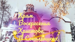 Храм Воскресения Христова в Сокольниках