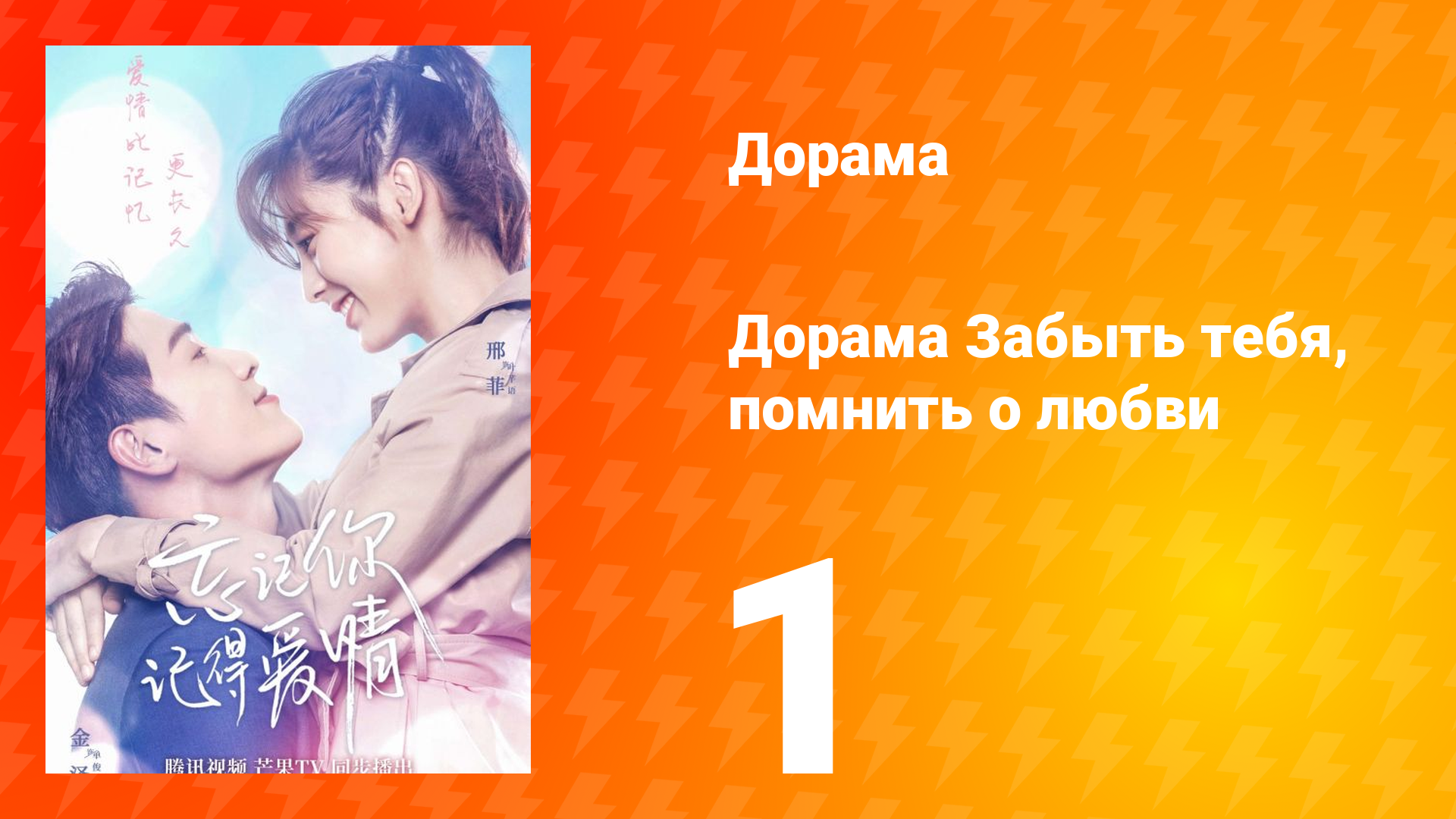 Забыть тебя, помнить о любви 1 сезон 1 серия смотреть онлайн