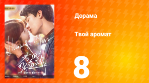 Твой аромат 1 сезон 8 серия