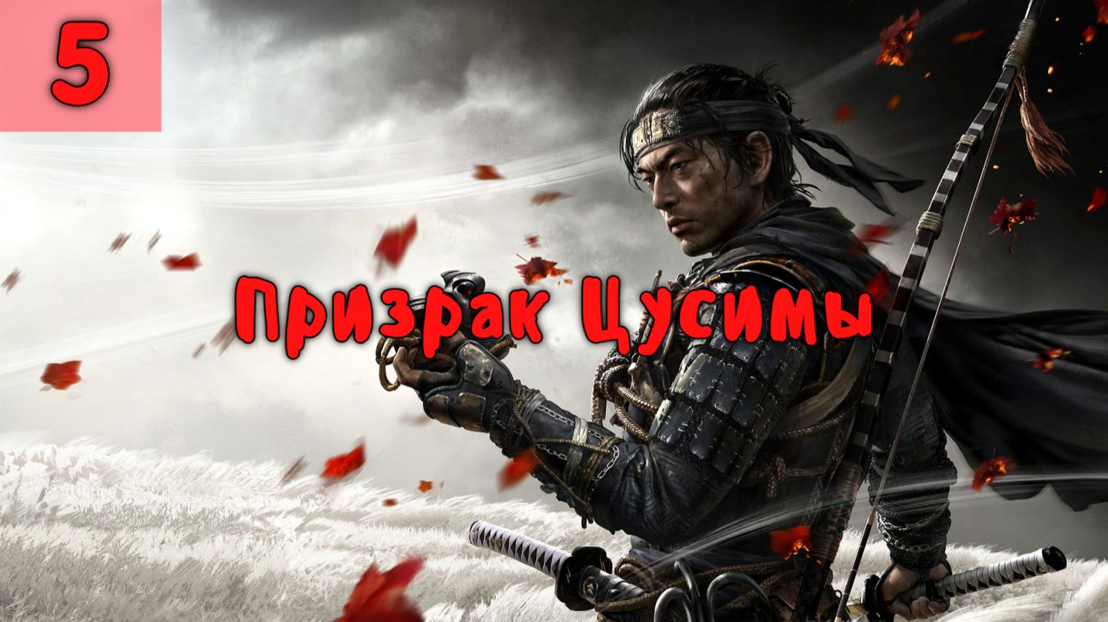 Призрак Цусимы. Серия - 5. смотреть онлайн