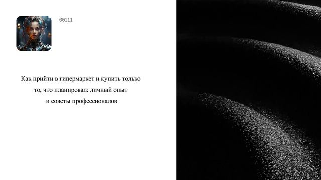 Как прийти в гипермаркет и купить только то, что планировал: личный опыт и советы профессионалов смотреть онлайн