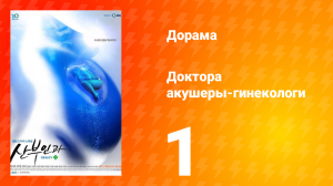 Доктора акушеры-гинекологи 1 сезон 1 серия