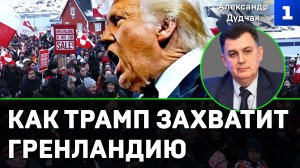 Дудчак: как Трамп захватит Гренландию