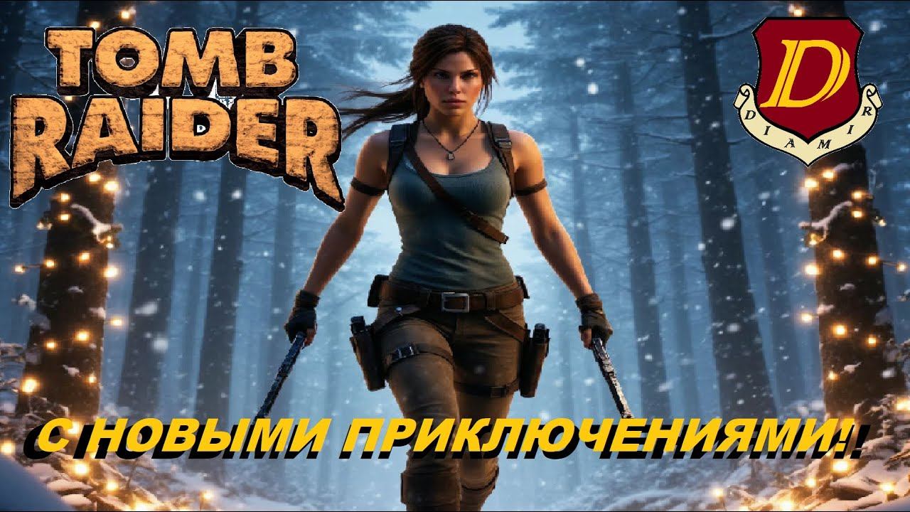 ВОЗВРАЩЕНИЕ в Tomb Raider [пятничный стрим] смотреть онлайн