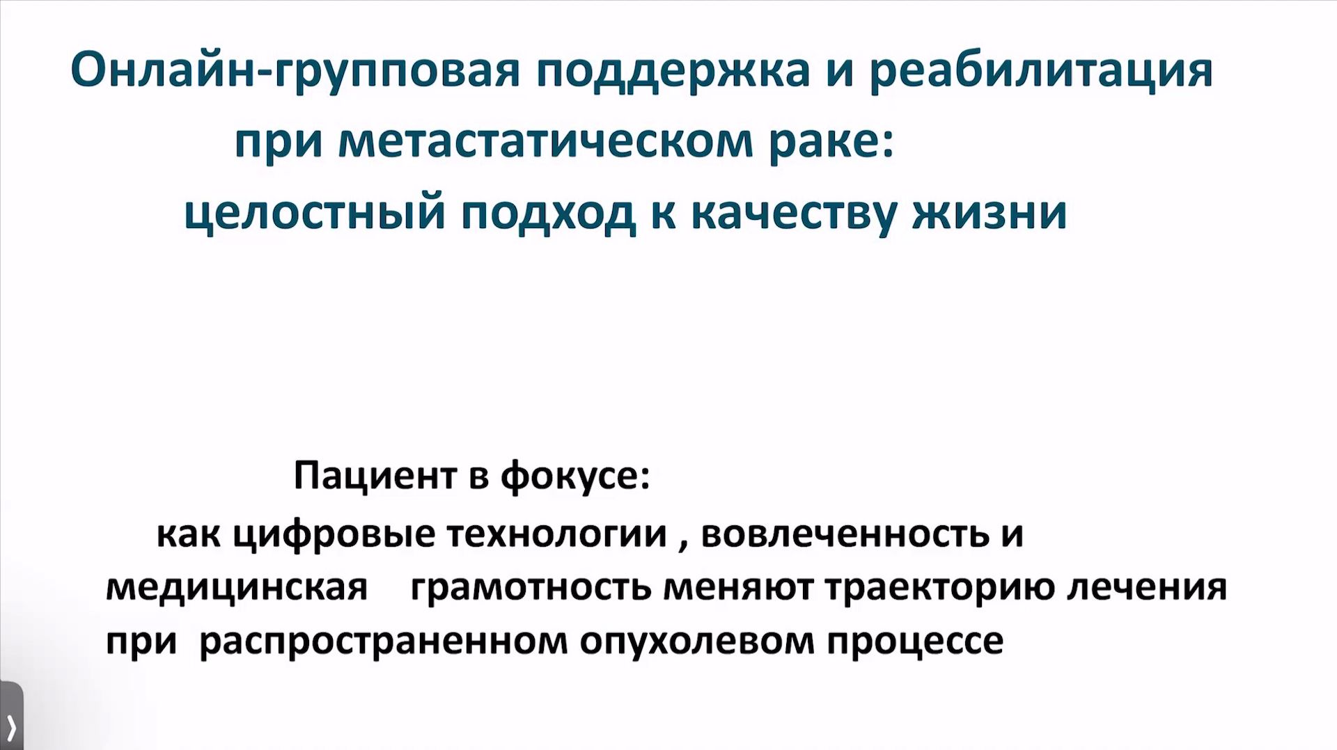 Онлайн-групповая поддержка и реабилитация при метастатическом раке смотреть онлайн