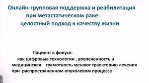 Онлайн-групповая поддержка и реабилитация при метастатическом раке