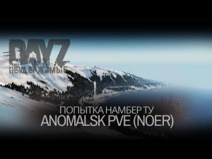 ⚡DayZ Неудержимые - ПОПЫТКА НАМБЕР ТУ ANOMALSK PvE Noer⚡