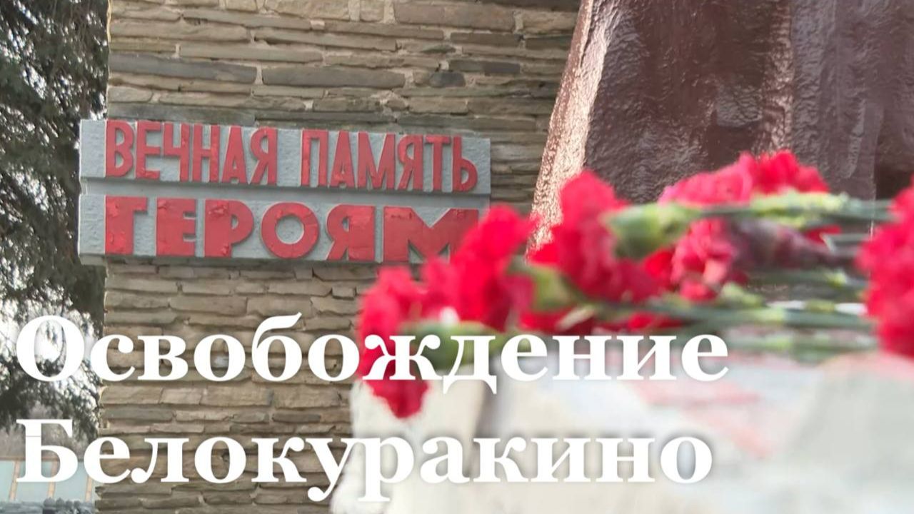 В Белокуракино отметили 83 годовщину освобождения от немецко-фашистских войск смотреть онлайн