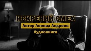 Искренний смех Л.Андреев | Аудиокнига | Рассказ о смехе в нашей жизни