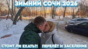 Сочи ЗИМОЙ/Стоит ли ехать?! Перелёт и заселение #тревелвлог #сочи #обзор