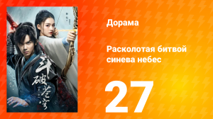 Расколотая битвой синева небес 1 сезон 27 серия