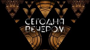 Сегодня Вечером. Нонна Мордюкова. Выпуск от 17 января 2026 года. Обзор