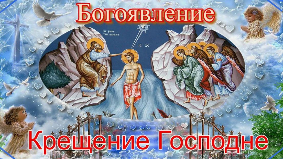 Крещение Господа Бога и Спаса нашего Иисуса Христа, или Святое Богоявление смотреть онлайн